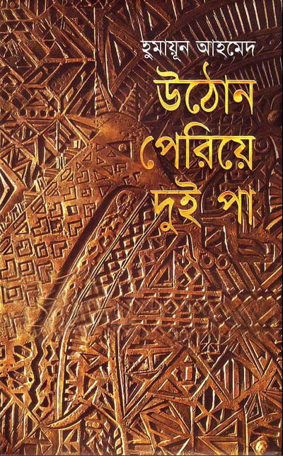 উঠোন পেরিয়ে দুই পা (হার্ডকভার)