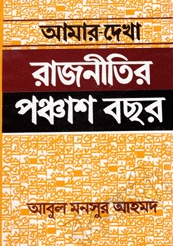 আমার দেখা রাজনীতির পঞ্চাশ বছর (হার্ডকভার)