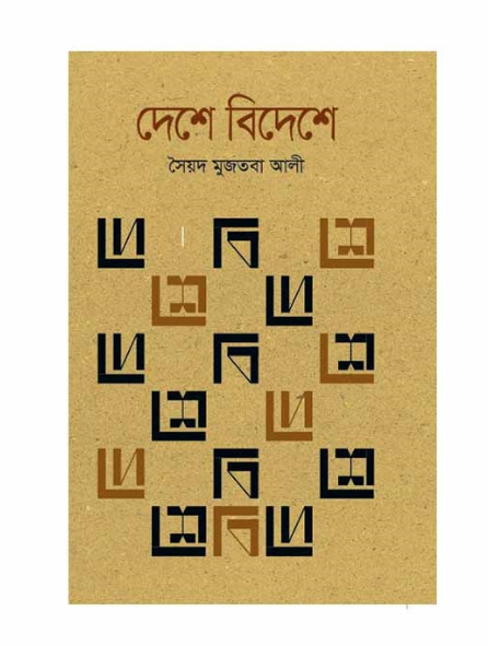 দেশে বিদেশে (হার্ডকভার)