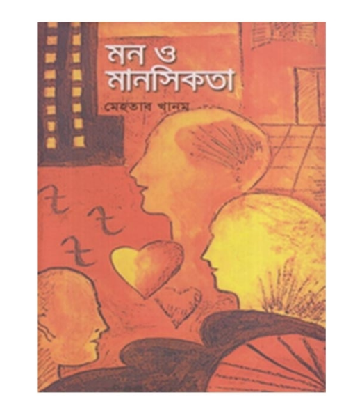 মন ও মানসিকতা