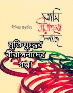আমি বীরাঙ্গনা বলছি (হার্ডকভার)
