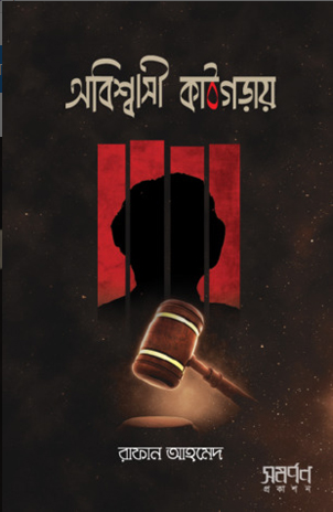 অবিশ্বাসী কাঠগড়ায়