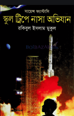 স্কুল ট্রি পেনাসা অভিযান: সায়েন্স ফ্যান্টাসি (হার্ডকভার)