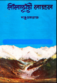 লীলাভূমি লাহুল (হার্ডকভার)
