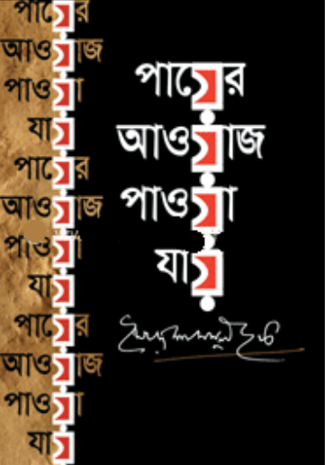 পায়ের আওয়াজ পাওয়া যায় (হার্ডকভার)