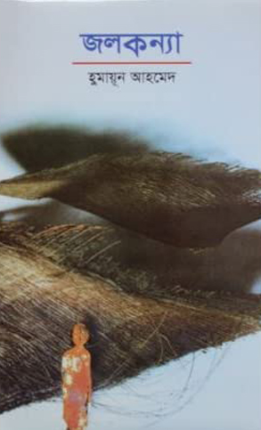 জলকন্যা
