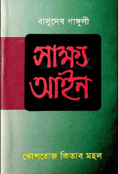 সাক্ষ্য আইন (হার্ডকভার)