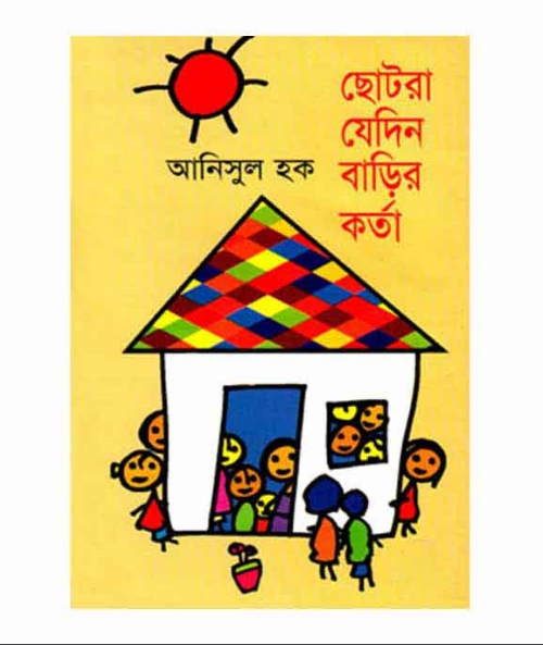 ছোটরা যেদিন বাড়ির কর্তা (হার্ডকভার)