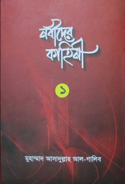 নবীদের কাহিনী ১
