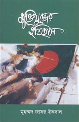 মুক্তিযুদ্ধের ইতিহাস (পেপারব্যাক)