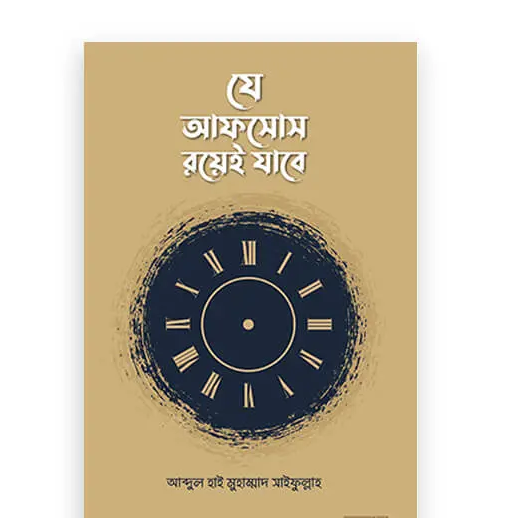 যে আফসোস রয়েই যাবে (পেপারব্যাক)