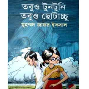 তবুও টুনটুনি তবুও ছোটাচ্চু (হার্ডকভার)