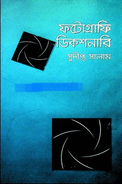 ফটোগ্রাফি ডিকশনারি