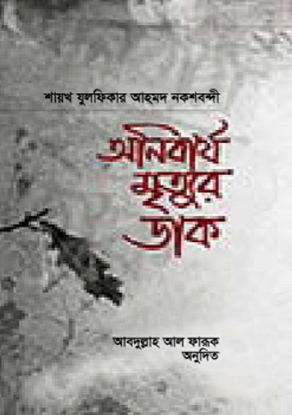 অনিবার্য মৃত্যুর ডাক