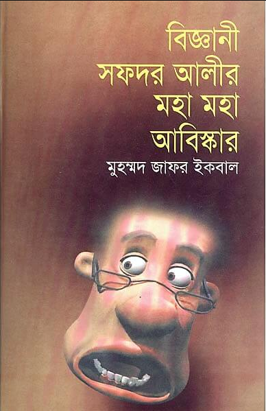 বিজ্ঞানী সফদর আলীর মহা মহা আবিষ্কার (হার্ডকভার)