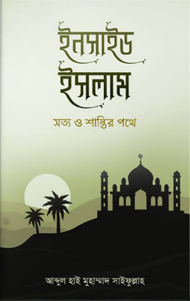 ইনসাইড ইসলাম (পেপারব্যাক)