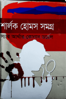 শার্লক হোমস সমগ্র