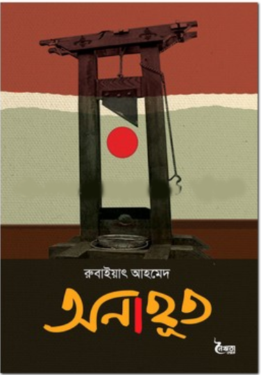 অনাহূত (হার্ডকভার)