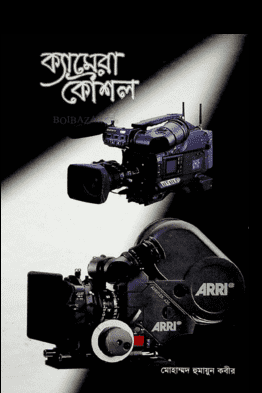 ক্যামেরা কৌশল
