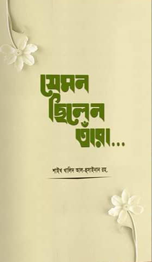 যেমন ছিলেন তারা