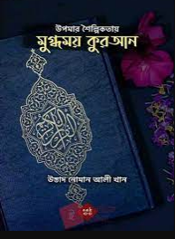 উপমার শৈল্পিকতায় মুগ্ধময় কুরআন (পেপারব্যাক)