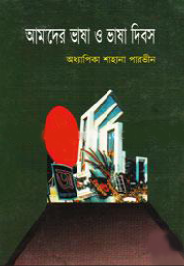 আমাদের ভাষা ও ভাষা দিবস (হার্ডকভার)