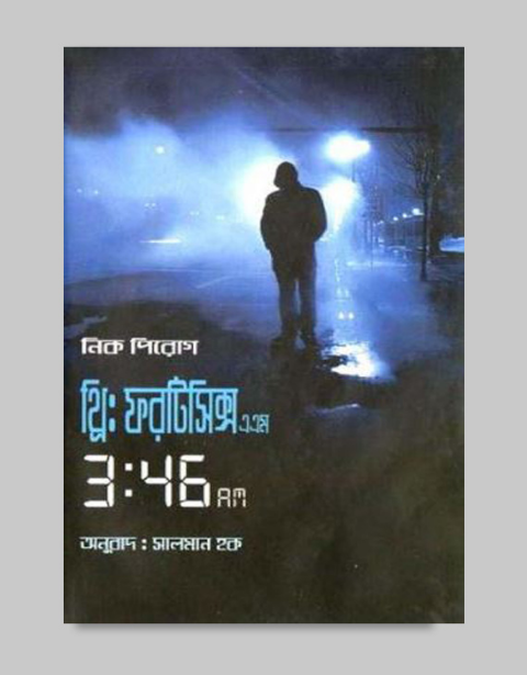 থ্রি: ফরটিসিক্স এ. এম