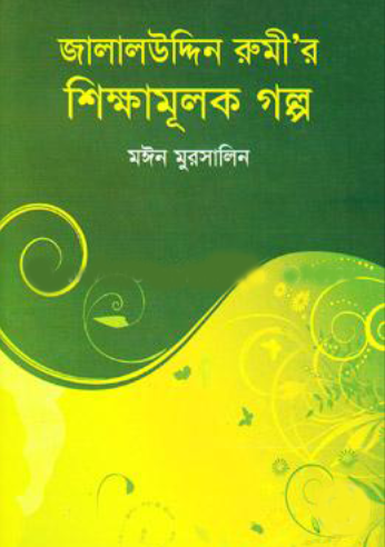 জালালউদ্দিন রুমী’র শিক্ষামূলক গল্প (হার্ডকভার)