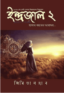 ইন্দ্রজাল-২ হাজার বছরের আরাধনা