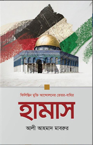 হামাস ফিলিস্তিন মুক্তি আন্দোলনের ভেতর-বাহির