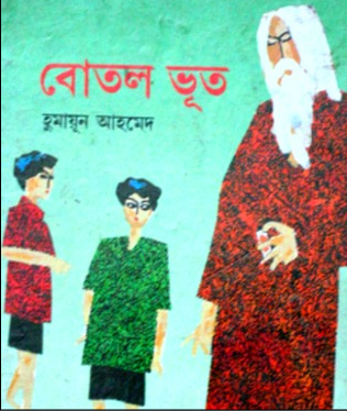 বোতলভূত (হার্ডকভার)