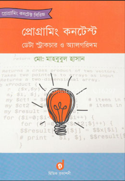 প্রোগ্রামিং কনটেস্ট ডেটা স্ট্রাকচার ও অ্যালগরিদম (পেপারব্যাক)