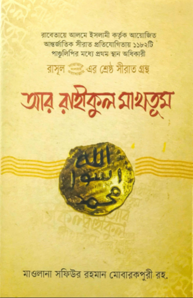 রাসূল (স.) এর শ্রেষ্ঠ সীরাত গ্রন্থ: আর রাহীকুল মাখতূম (হার্ডকভার)