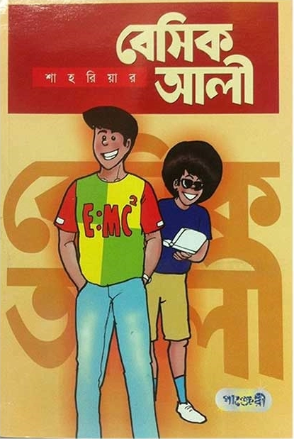 বেসিক আলী (পেপারব্যাক)