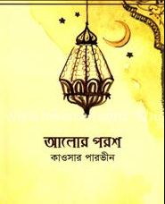 আলোর পরশ (পেপারব্যাক)