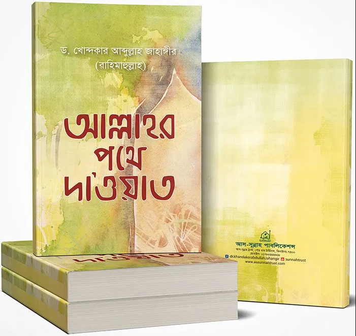 আল্লাহর পথে দাওয়াত (পেপারব্যাক)
