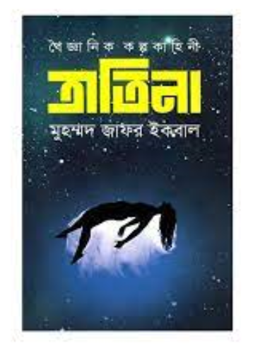 বৈজ্ঞানিক কল্পকাহিনী ত্রাতিনা (হার্ডকভার)