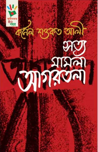 সত্য মামলা আগরতলা (হার্ডকভার)