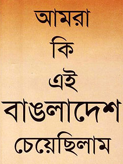 আমরা কি এই বাঙলাদেশ চেয়েছিলাম (হার্ডকভার)