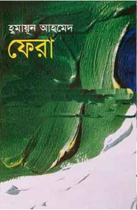 ফেরা