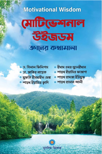 মোটিভেশনাল উইজডম জ্ঞানের কথামালা (হার্ডকভার)