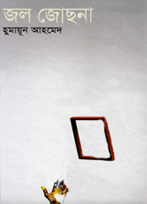 জল জোছনা