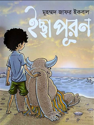 ইচ্ছা পূরণ (হার্ডকভার)