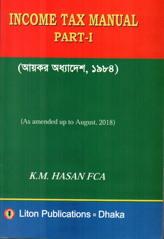 ইনকাম ট্যাক্স ম্যানুয়াল (২০২০-২১) ১ম ও ২য় খণ্ড একত্রে (পেপারব্যাক)