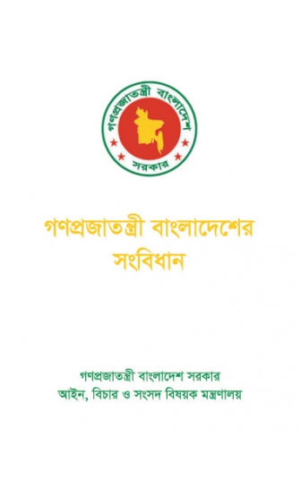 গণপ্রজাতন্ত্রী বাংলাদেশের সংবিধান (পেপারব্যাক)