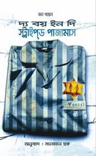 দ্য বয় ইন দি স্ট্রাইপ্ড পাজামাস