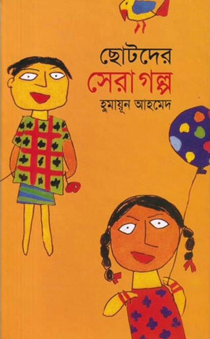 ছোটদের সেরা গল্প (হার্ডকভার)