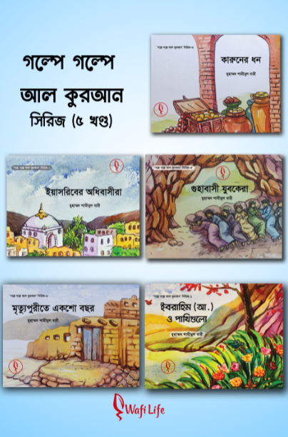 গল্পে গল্পে আল কুরআন সিরিজ (১-৫ খণ্ড) (পেপারব্যাক)