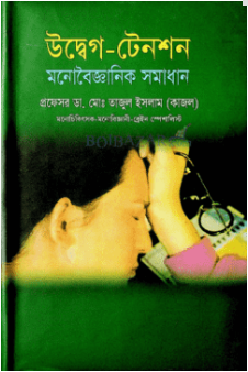 উদ্বেগ-টেনশন মনোবৈজ্ঞানিক সমাধান